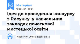 Ідея до проведення конкурсу з Рисунку  у навчальних закладах початкової мистецької освіти