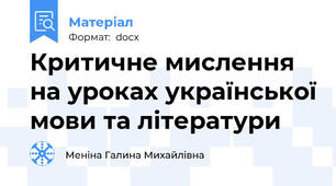 Критичне мислення на уроках української мови та літератури