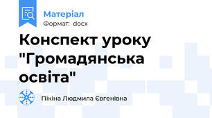 Конспект уроку "Громадянська освіта"