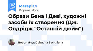 Образи Бена і Деві, художні засоби їх створення (Дж. Олдрідж "Останній дюйм")