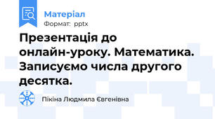 Презентація до онлайн-уроку. Математика. Записуємо числа другого десятка.