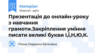 Презентація до онлайн-уроку з навчання грамоти.Закріплення уміння писати великі букви І,Ї,Н,Ю,К.