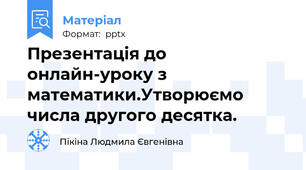 Презентація до онлайн-уроку з математики.Утворюємо числа другого десятка.