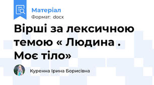 Вірші за лексичною темою « Людина . Моє тіло»