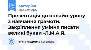 Презентація до онлайн-уроку з навчання грамоти. Закріплення уміння писати великі букви -Л,М,А,Я.