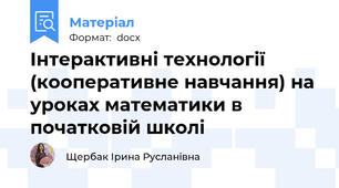 Інтерактивні технології (кооперативне навчання) на уроках математики в початковій школі