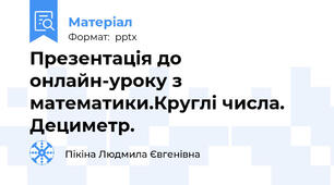 Презентація до онлайн-уроку з математики.Круглі числа. Дециметр.
