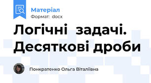 Логічні  задачі.  Десяткові дроби