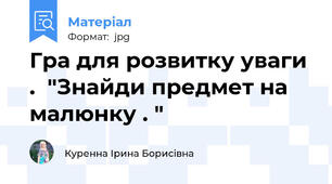 Гра для розвитку уваги .  "Знайди предмет на малюнку . "