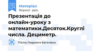 Презентація до онлайн-уроку з математики.Десяток.Круглі числа. Дециметр.
