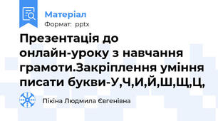 Презентація до онлайн-уроку з навчання грамоти.Закріплення уміння писати букви-У,Ч,И,Й,Ш,Щ,Ц,