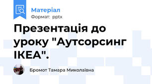 Презентація до уроку "Аутсорсинг ІКЕА".