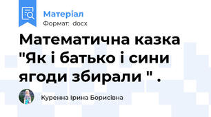 Математична казка "Як і батько і сини ягоди збирали " .