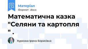 Математична казка "Селяни та картопля " .