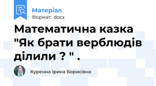 Математична казка "Як брати верблюдів ділили ? " .