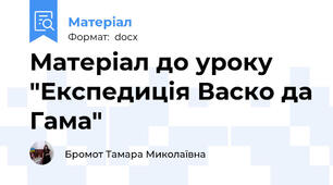 Матеріал до уроку "Експедиція Васко да Гама"