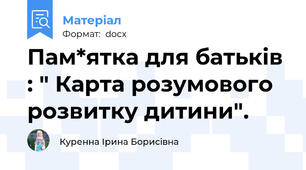 Пам*ятка для батьків : " Карта розумового розвитку дитини".