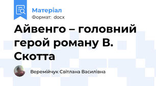 Айвенго – головний герой роману В. Скотта