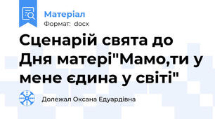 Сценарій свята до Дня матері"Мамо,ти у мене єдина у світі"