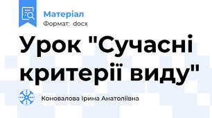 Урок "Сучасні критерії виду"