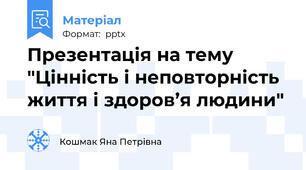 Презентація на тему "Цінність і неповторність життя і здоров’я людини"