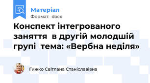 Конспект інтегрованого заняття  в другій молодшій групі  тема: «Вербна неділя»