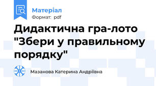 Дидактична гра-лото "Збери у правильному порядку"