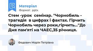 Стем -урок  семінар. ''Чорнобиль - трагедія  в цифрах і фактах. Гірчить Чорнобиль через роки,гірчить...''До Дня пам'яті на ЧАЕС,35 річниця.