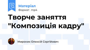 Творче заняття "Композиція кадру"
