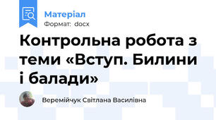 Контрольна робота з теми «Вступ. Билини і балади»