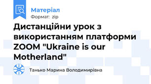 Дистанційни урок з використанням платформи ZOOM "Ukraine is our Motherland"
