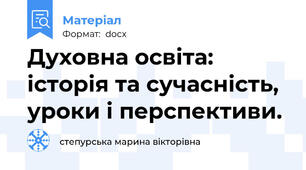 Духовна освіта: історія та сучасність, уроки і перспективи.