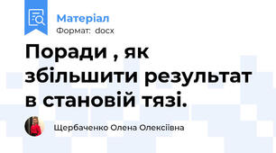 Поради , як збільшити результат в становій тязі.