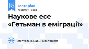 Наукове есе «Гетьман в еміграції»