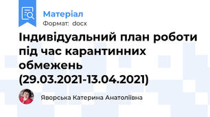 Індивідуальний план роботи під час карантинних обмежень (29.03.2021-13.04.2021)
