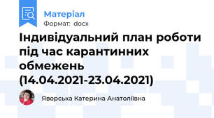 Індивідуальний план роботи під час карантинних обмежень (14.04.2021-23.04.2021)