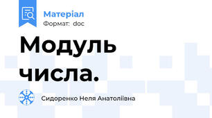Модуль числа.