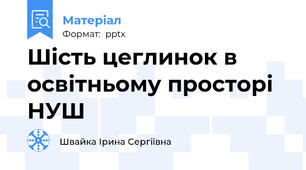 Шість цеглинок в освітньому просторі НУШ