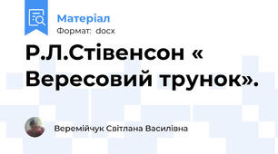 Р.Л.Стівенсон « Вересовий трунок».