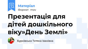 Презентація для дітей дошкільного віку»День Землі»