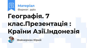 Географія. 7 клас.Презентація : Країни Азії.Індонезія