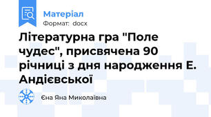 Літературна гра "Поле чудес", присвячена 90 річниці з дня народження Е. Андієвської