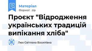 Проєкт "Відродження українських традицій випікання хліба"