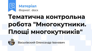 Тематична контрольна робота "Многокутники. Площі многокутників"