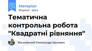 Тематична контрольна робота "Квадратні рівняння"