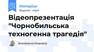 Відеопрезентація  "Чорнобильська техногенна трагедія"