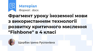Фрагмент уроку іноземної мови з використанням технології розвитку критичного мислення "Fishbone" в 4 класі