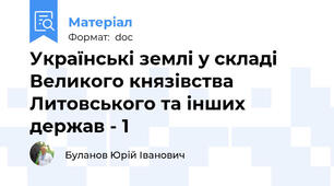 Українські землі у складі Великого князівства Литовського та інших держав - 1