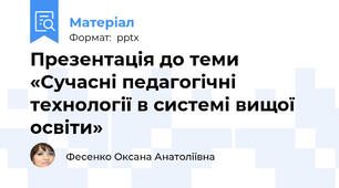 Презентація до теми «Сучасні педагогічні технології в системі вищої освіти»