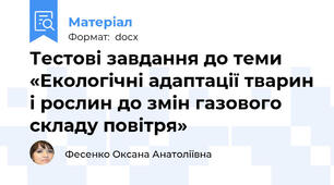 Тестові завдання до теми «Екологічні адаптації тварин і рослин до змін газового складу повітря»